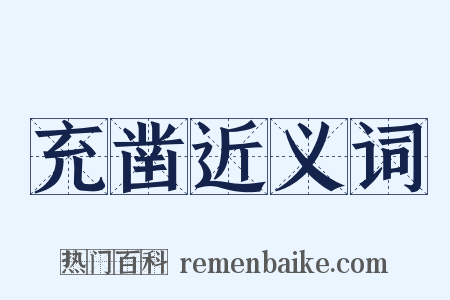充凿近义词是什么意思的图片